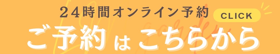 予約はコチラから②